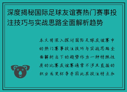 深度揭秘国际足球友谊赛热门赛事投注技巧与实战思路全面解析趋势 深度揭秘国际足球友谊赛热门赛事投注技巧与实战思路全面解析趋势