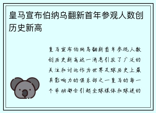 皇马宣布伯纳乌翻新首年参观人数创历史新高