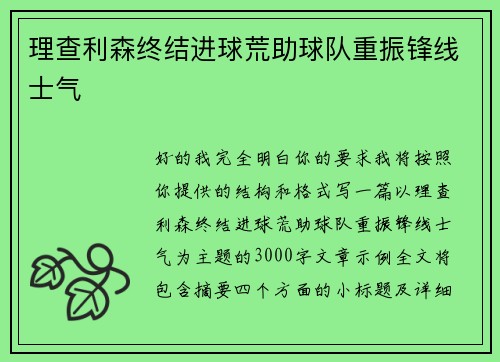 理查利森终结进球荒助球队重振锋线士气 理查利森终结进球荒助球队重振锋线士气