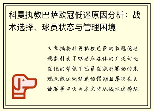 科曼执教巴萨欧冠低迷原因分析：战术选择、球员状态与管理困境