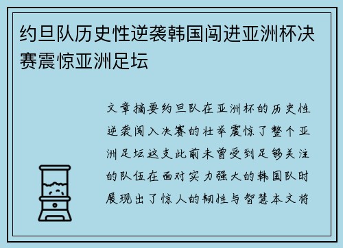 约旦队历史性逆袭韩国闯进亚洲杯决赛震惊亚洲足坛