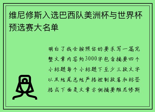 维尼修斯入选巴西队美洲杯与世界杯预选赛大名单 维尼修斯入选巴西队美洲杯与世界杯预选赛大名单
