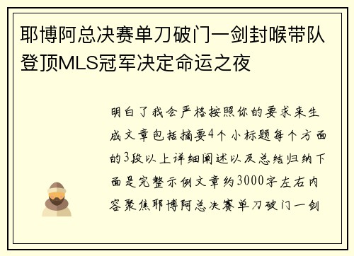耶博阿总决赛单刀破门一剑封喉带队登顶MLS冠军决定命运之夜