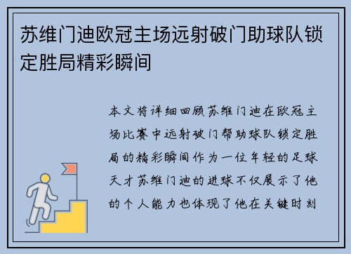 苏维门迪欧冠主场远射破门助球队锁定胜局精彩瞬间