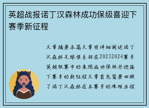 英超战报诺丁汉森林成功保级喜迎下赛季新征程 英超战报诺丁汉森林成功保级喜迎下赛季新征程