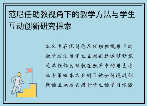 范尼任助教视角下的教学方法与学生互动创新研究探索