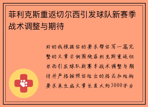 菲利克斯重返切尔西引发球队新赛季战术调整与期待