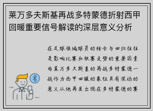 莱万多夫斯基再战多特蒙德折射西甲回暖重要信号解读的深层意义分析 莱万多夫斯基再战多特蒙德折射西甲回暖重要信号解读的深层意义分析