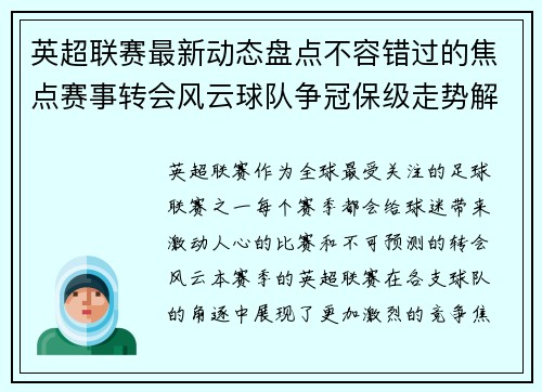 英超联赛最新动态盘点不容错过的焦点赛事转会风云球队争冠保级走势解析