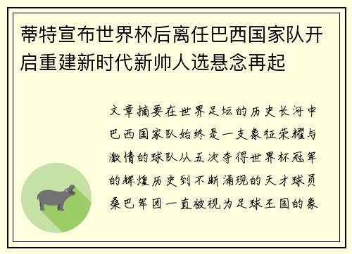 蒂特宣布世界杯后离任巴西国家队开启重建新时代新帅人选悬念再起
