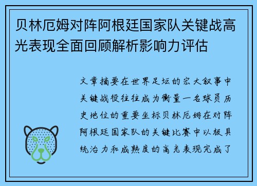 贝林厄姆对阵阿根廷国家队关键战高光表现全面回顾解析影响力评估