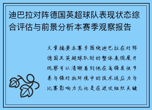 迪巴拉对阵德国英超球队表现状态综合评估与前景分析本赛季观察报告