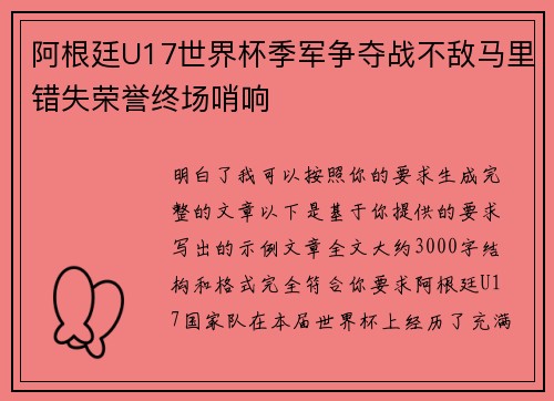 阿根廷U17世界杯季军争夺战不敌马里错失荣誉终场哨响