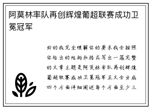 阿莫林率队再创辉煌葡超联赛成功卫冕冠军