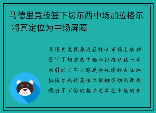 马德里竞技签下切尔西中场加拉格尔 将其定位为中场屏障