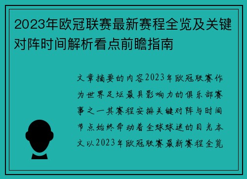 2023年欧冠联赛最新赛程全览及关键对阵时间解析看点前瞻指南 2023年欧冠联赛最新赛程全览及关键对阵时间解析看点前瞻指南