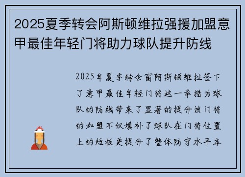 2025夏季转会阿斯顿维拉强援加盟意甲最佳年轻门将助力球队提升防线