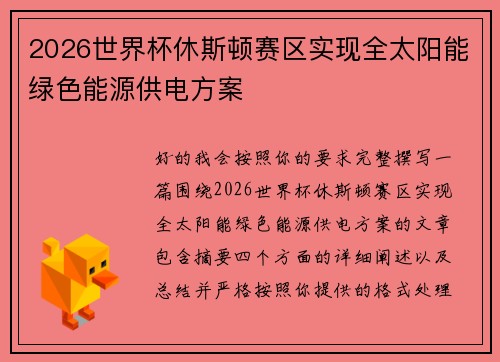 2026世界杯休斯顿赛区实现全太阳能绿色能源供电方案