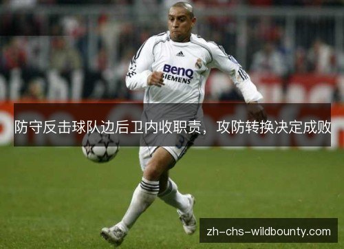 防守反击球队边后卫内收职责,攻防转换决定成败 防守反击球队边后卫内收职责,攻防转换决定成败